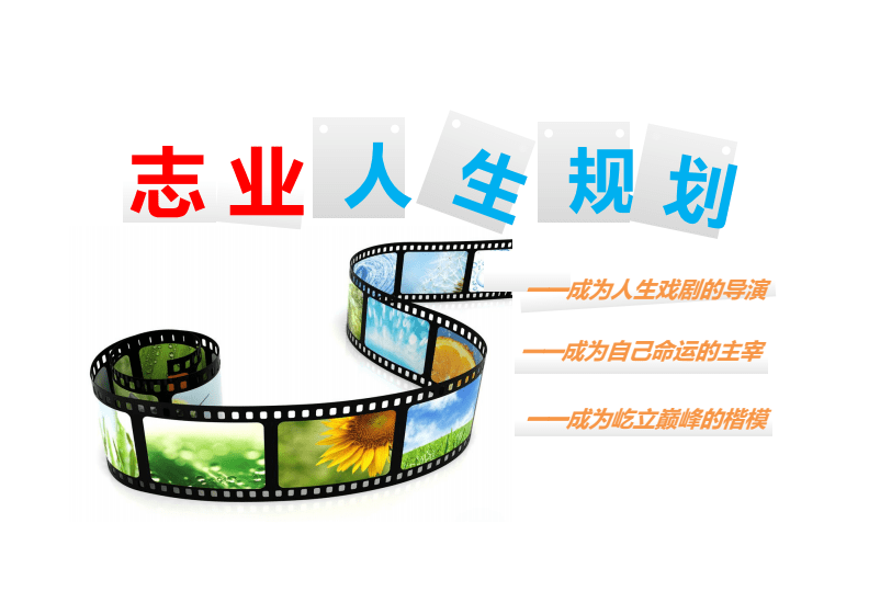 志業(yè)人生-創(chuàng)業(yè)記 影視項目與文化藝術(shù)活動策劃方案