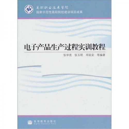 電子產品生產過程實訓教程 教學產品的設計與實現