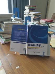 《國際私法學（第3版）》 精品課程立體化教材的典范