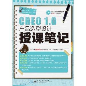Creo 1.0產品造型設計授課筆記（教學產品案例）